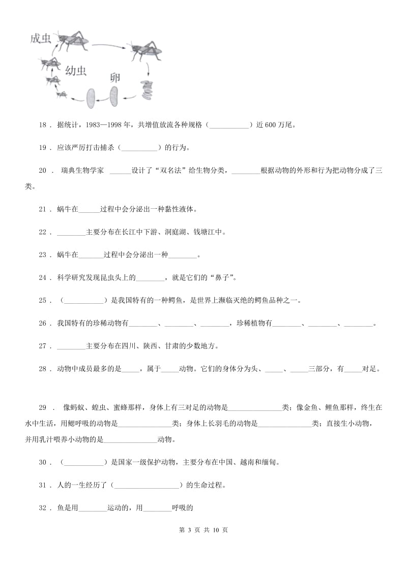 四川省科学2019-2020学年三年级上册第二单元 动物的特征测试卷C卷（模拟）_第3页