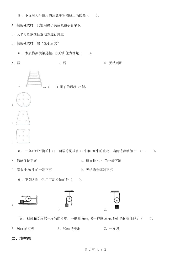 四川省2020版六年级上册期中考试科学试卷（I）卷（检测）_第2页