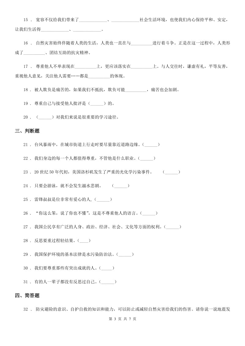 哈尔滨市六年级下册期中测试道德与法治试卷（新版）_第3页