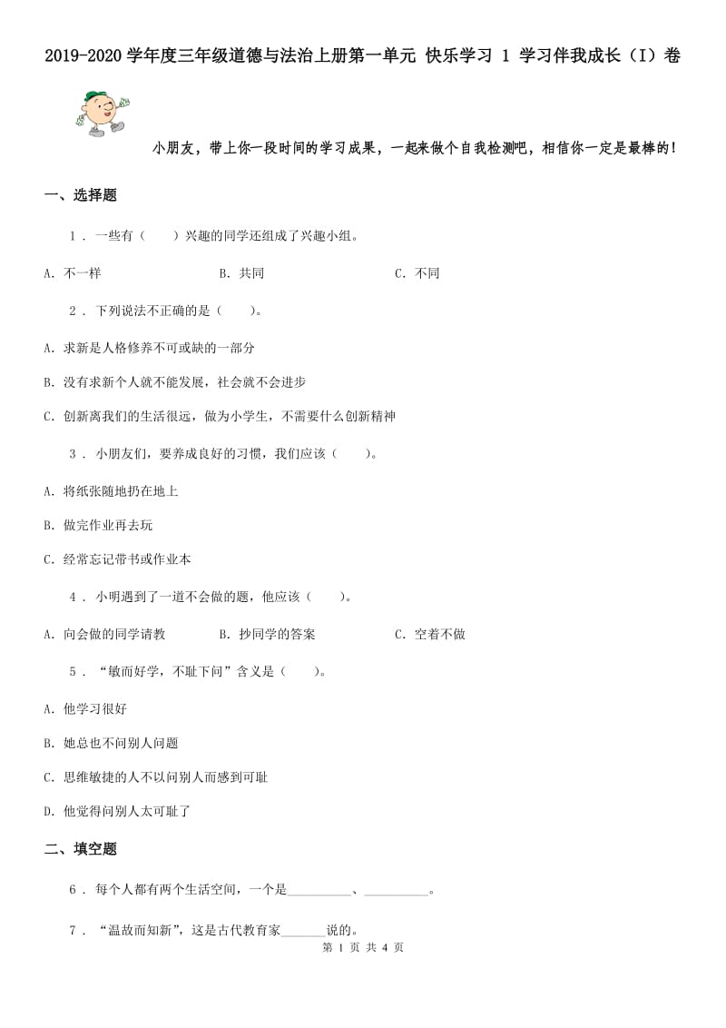 2019-2020学年度三年级道德与法治上册第一单元 快乐学习 1 学习伴我成长（I）卷_第1页