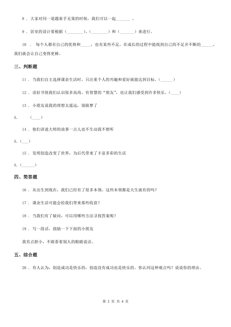 2019-2020学年度三年级道德与法治上册第一单元 快乐学习 1 学习伴我成长（I）卷_第2页