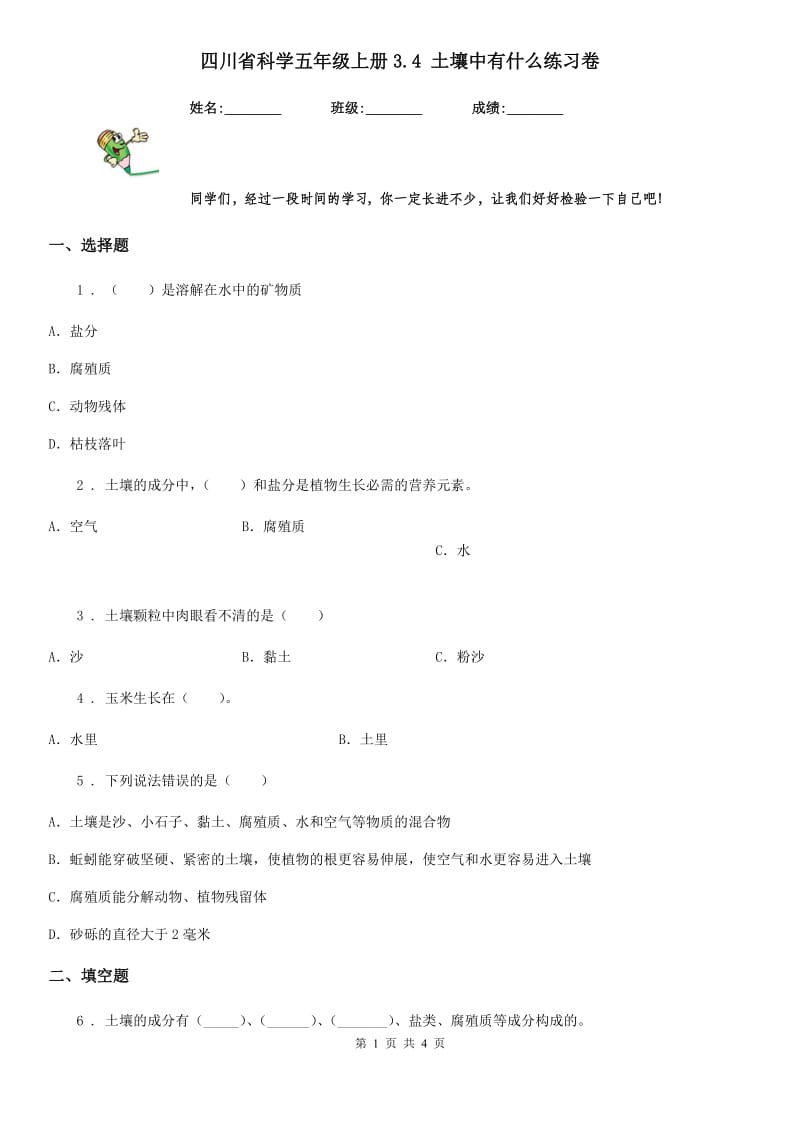 四川省科学五年级上册3.4 土壤中有什么练习卷_第1页