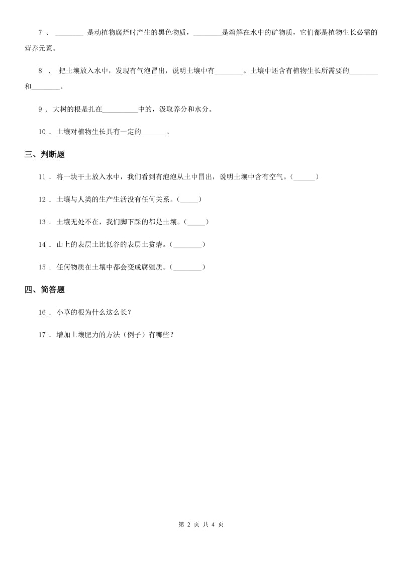 四川省科学五年级上册3.4 土壤中有什么练习卷_第2页