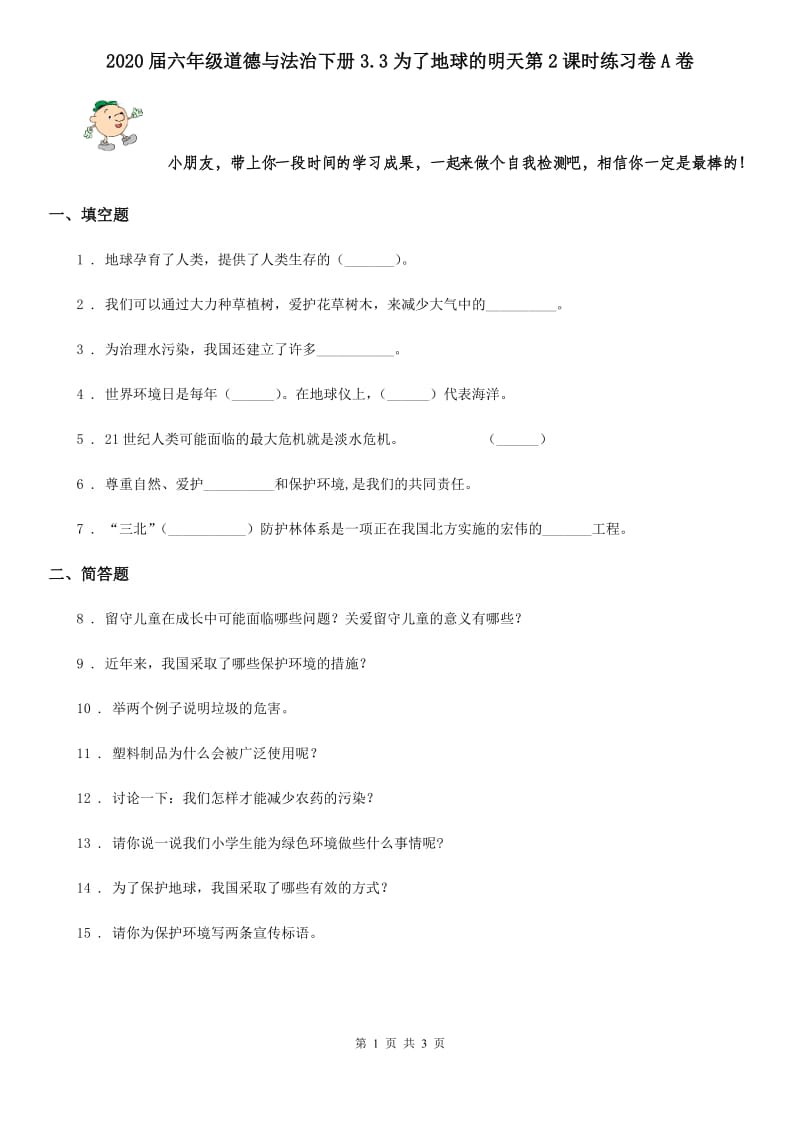 2020届六年级道德与法治下册3.3为了地球的明天第2课时练习卷A卷_第1页