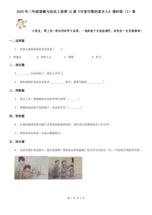 2020年二年級(jí)道德與法治上冊(cè)第15課《可親可敬的家鄉(xiāng)人》課時(shí)練（I）卷