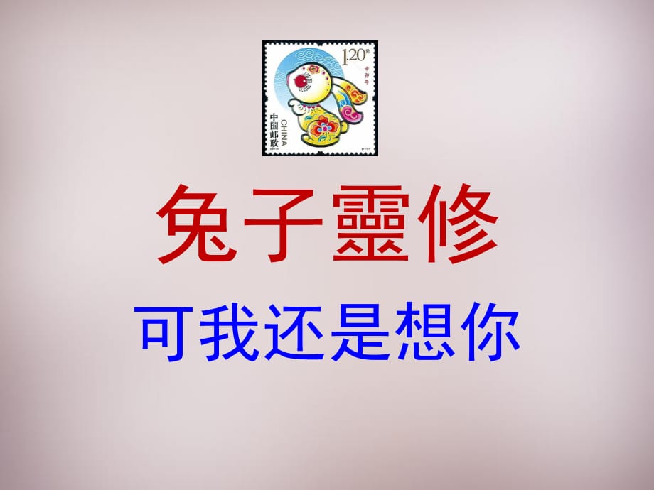 2015年三年級語文上冊《兔子和狼》課件2語文A版_第1頁