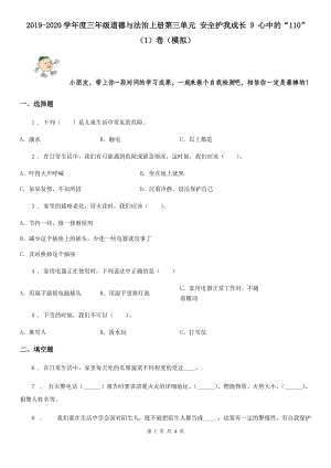 2019-2020學(xué)年度三年級(jí)道德與法治上冊(cè)第三單元 安全護(hù)我成長(zhǎng) 9 心中的“110”（I）卷（模擬）