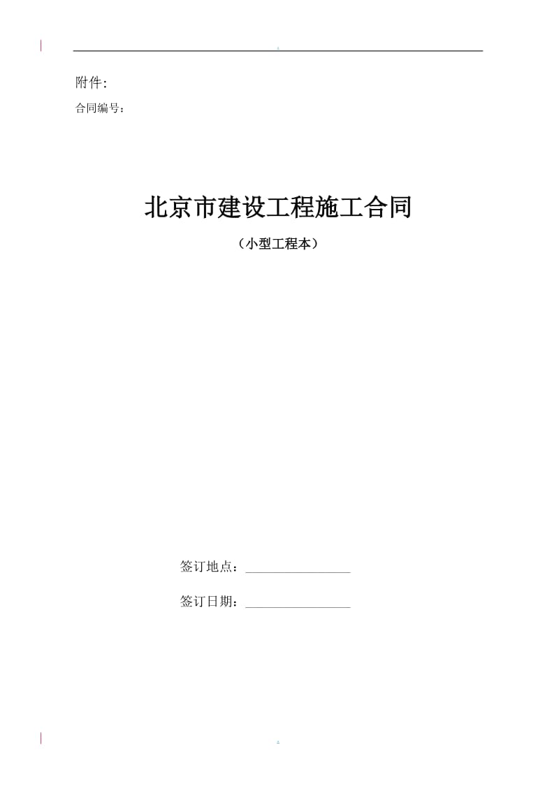 《北京市建设工程施工合同小型工程本》标准文本_第1页