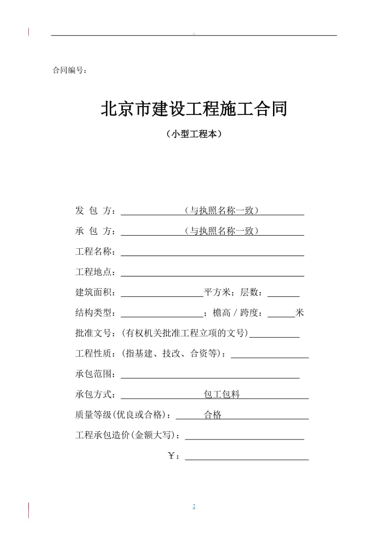 《北京市建设工程施工合同小型工程本》标准文本_第3页