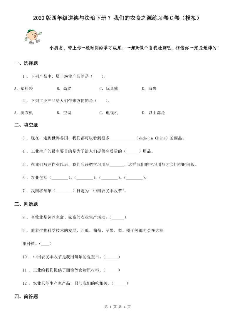 2020版四年级道德与法治下册7 我们的衣食之源练习卷C卷（模拟）_第1页