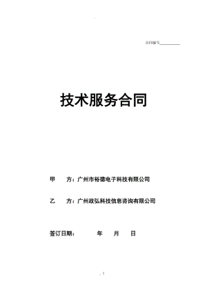 廣州市裕德電子科技有限公司高新企業(yè)認(rèn)定技術(shù)服務(wù)合同