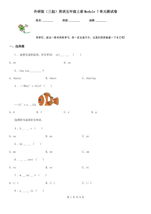 外研版（三起）英語五年級上冊Module 7單元測試卷