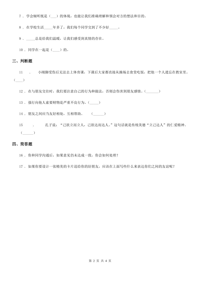 2020届四年级道德与法治下册1 我们的好朋友课时练习卷（I）卷_第2页