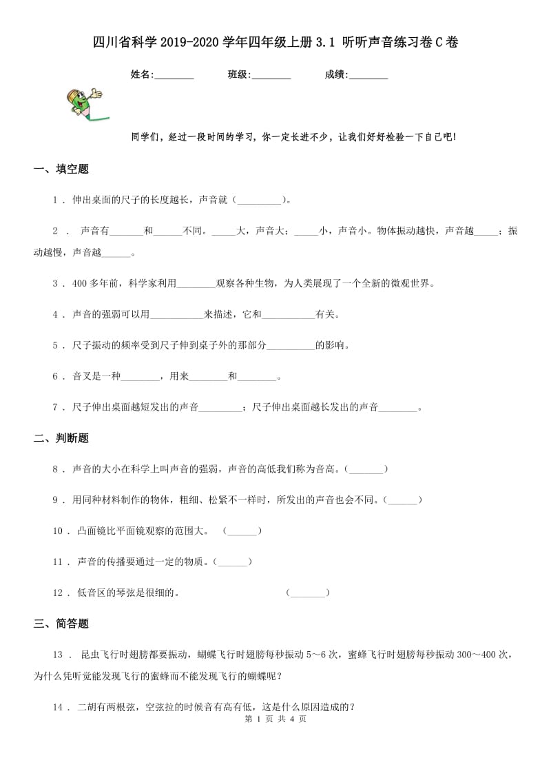 四川省科学2019-2020学年四年级上册3.1 听听声音练习卷C卷（模拟）_第1页