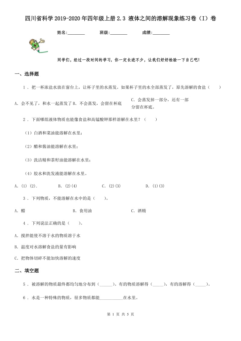 四川省科学2019-2020年四年级上册2.3 液体之间的溶解现象练习卷（I）卷_第1页