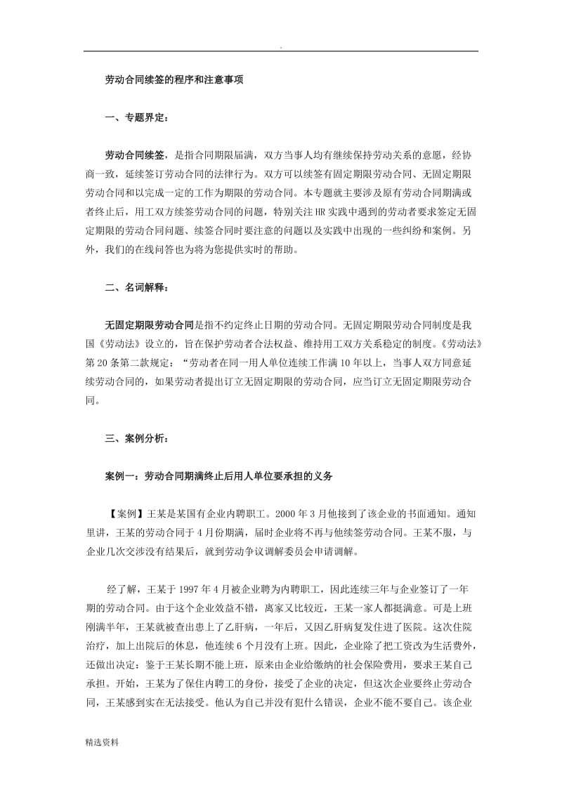 劳动合同续签的程序和注意事项_第1页