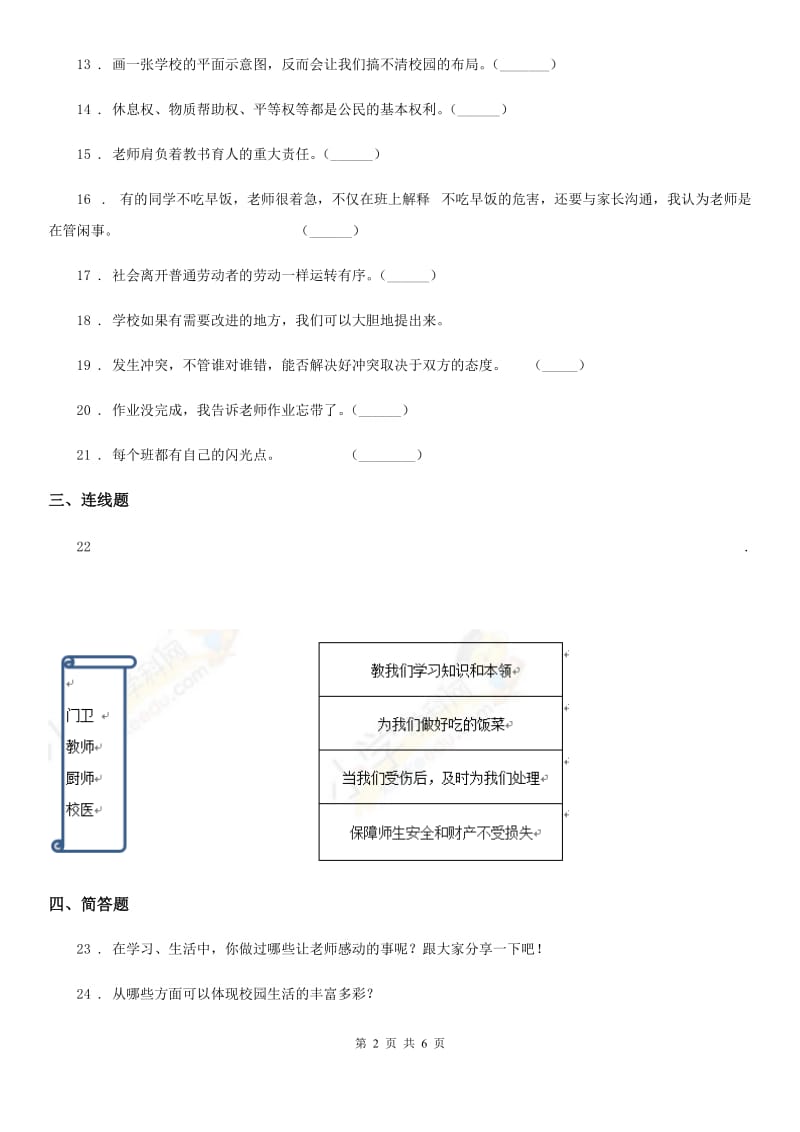 2020年三年级道德与法治上册第二单元我们的学校单元测试卷_第2页