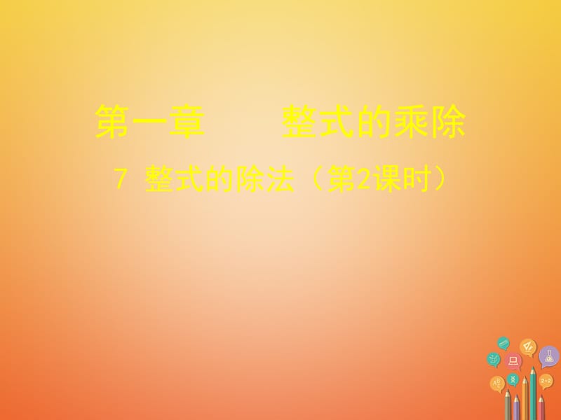 山東省鄆城縣隨官屯鎮(zhèn)七年級數(shù)學(xué)下冊第一章整式的乘除1.7整式的除法第2課時課件新版北師大版_第1頁