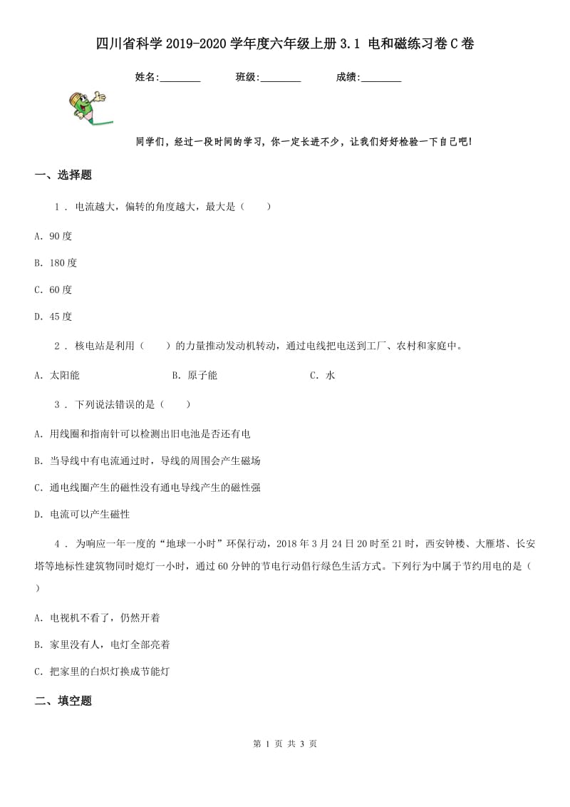 四川省科学2019-2020学年度六年级上册3.1 电和磁练习卷C卷_第1页