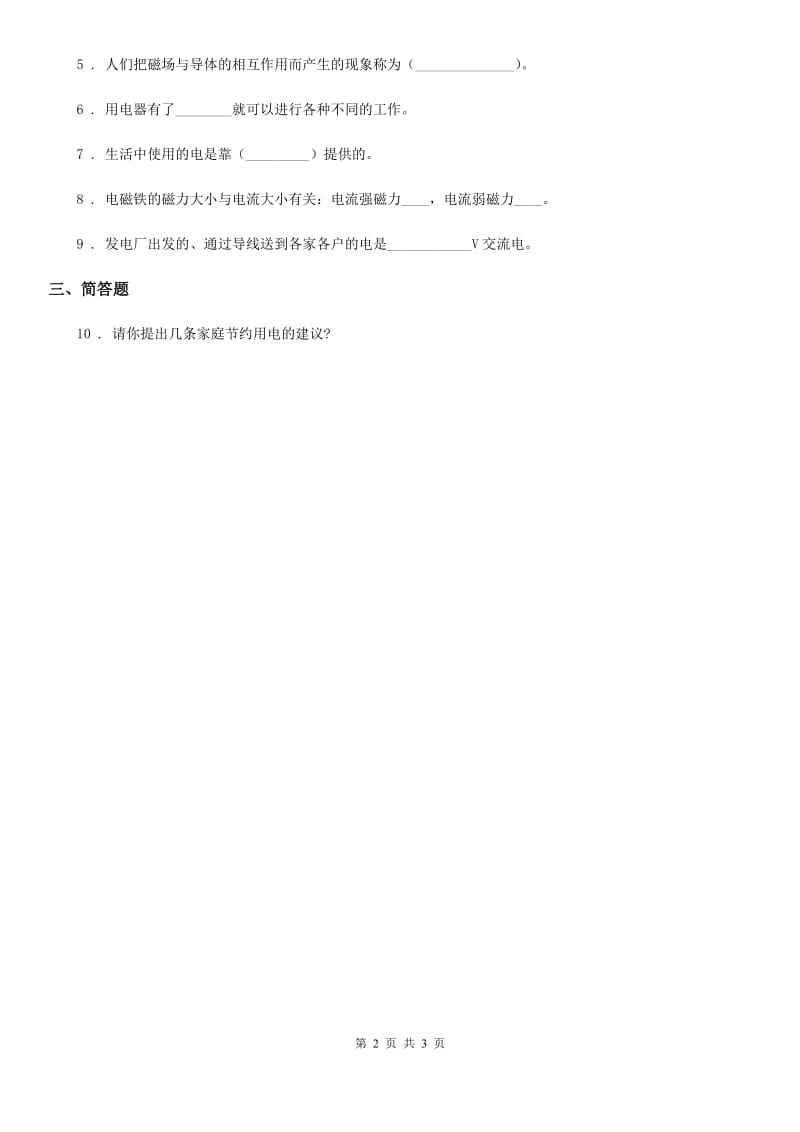 四川省科学2019-2020学年度六年级上册3.1 电和磁练习卷C卷_第2页