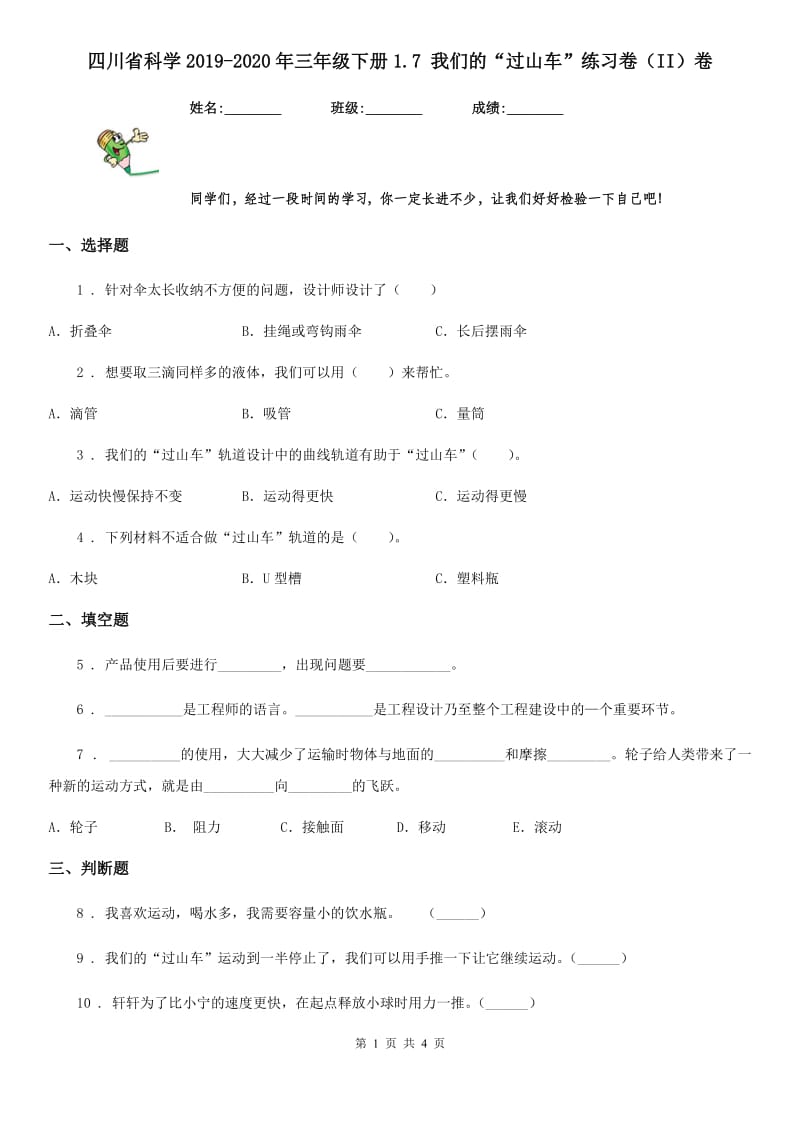 四川省科学2019-2020年三年级下册1.7 我们的“过山车”练习卷（II）卷_第1页