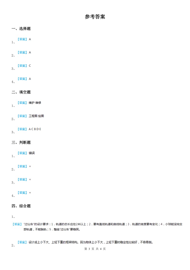 四川省科学2019-2020年三年级下册1.7 我们的“过山车”练习卷（II）卷_第3页