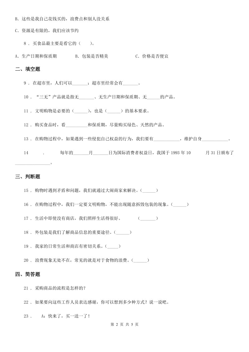 2019-2020年四年级道德与法治下册4 买东西的学问练习卷B卷_第2页