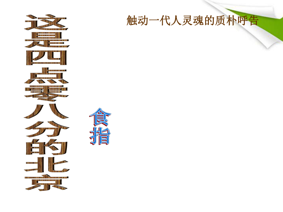 九年級(jí)語(yǔ)文下冊(cè)第7課《這是四點(diǎn)零八分的北京》課件語(yǔ)文版_第1頁(yè)