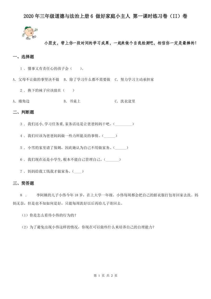 2020年三年级道德与法治上册6 做好家庭小主人 第一课时练习卷（II）卷_第1页