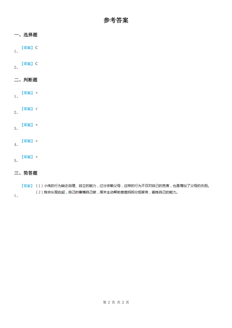 2020年三年级道德与法治上册6 做好家庭小主人 第一课时练习卷（II）卷_第2页