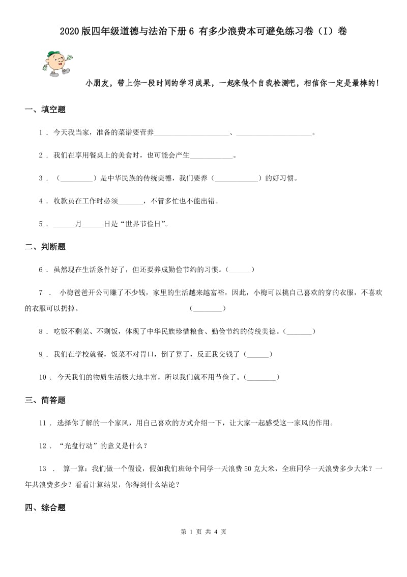 2020版四年级道德与法治下册6 有多少浪费本可避免练习卷（I）卷_第1页