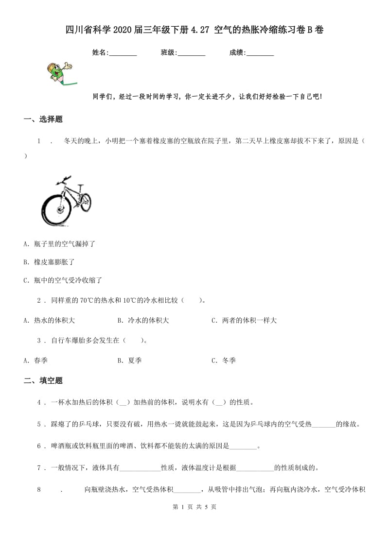 四川省科学2020届三年级下册4.27 空气的热胀冷缩练习卷B卷_第1页