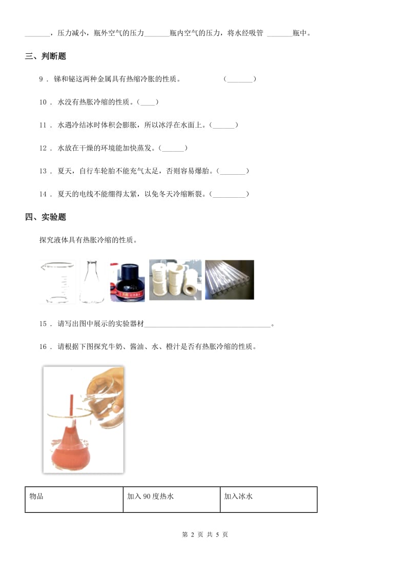 四川省科学2020届三年级下册4.27 空气的热胀冷缩练习卷B卷_第2页