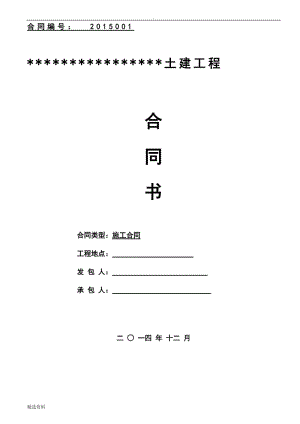 一份適用于總承包單價(jià)包干的優(yōu)秀主體合同林林總總風(fēng)險(xiǎn)都規(guī)避了