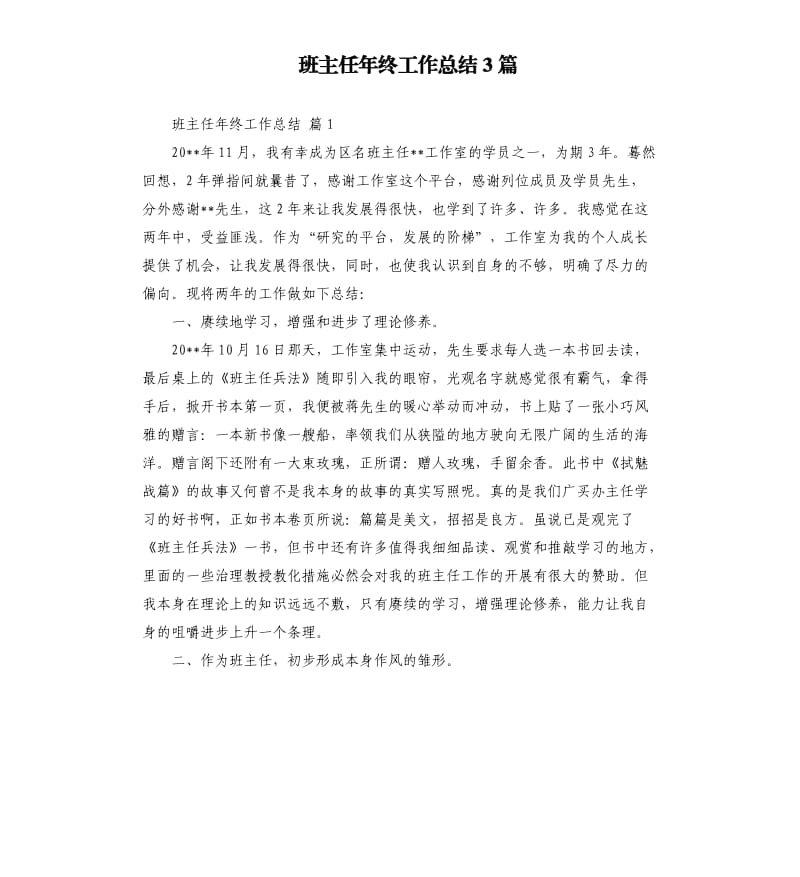 班主任年终工作总结3篇 .docx_第1页