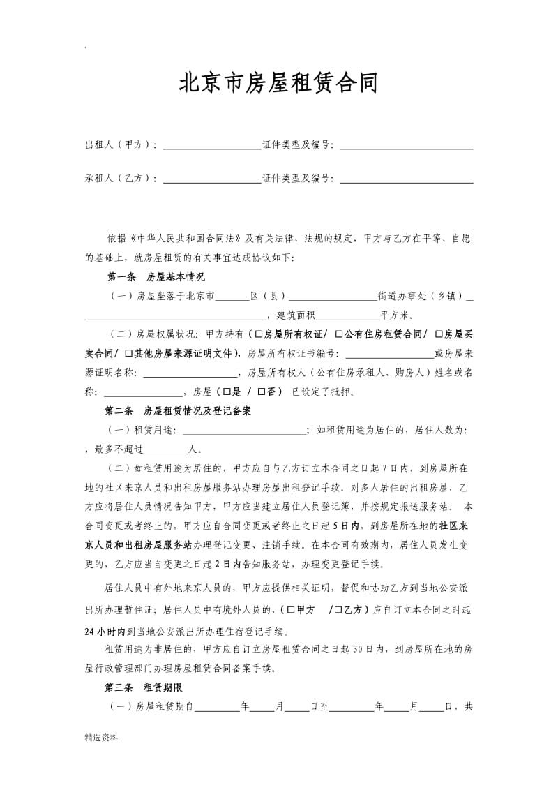 北京市租房合同范本个人_第1页