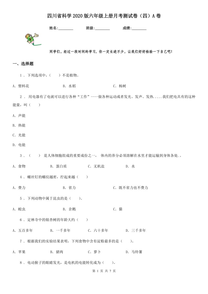 四川省科学2020版六年级上册月考测试卷（四）A卷_第1页