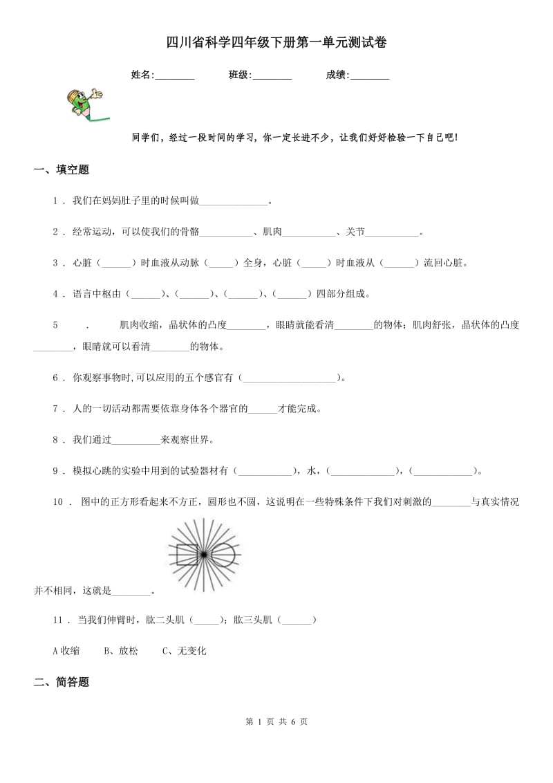 四川省科学四年级下册第一单元测试卷_第1页