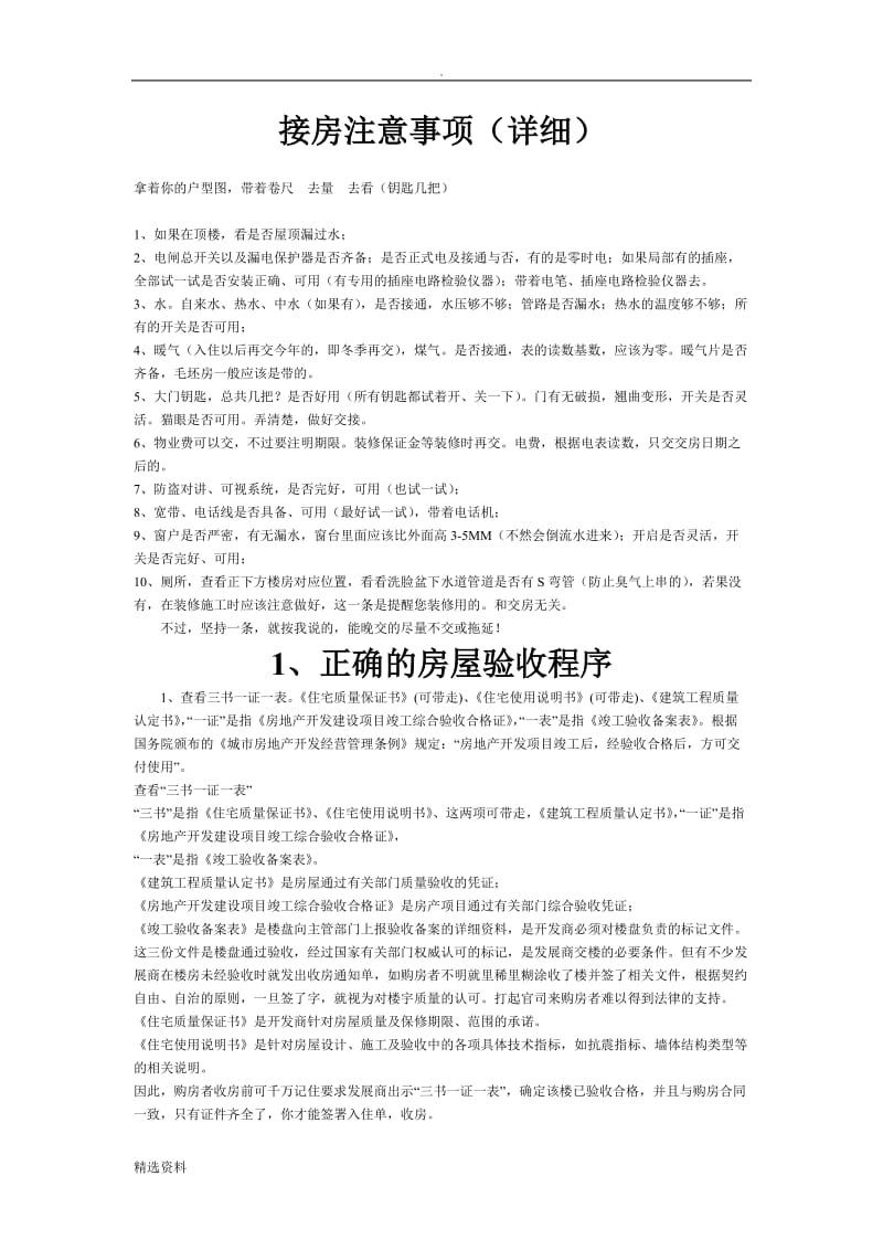 接房注意事项详细_第1页