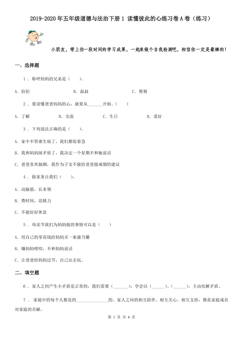 2019-2020年五年级道德与法治下册1 读懂彼此的心练习卷A卷（练习）_第1页