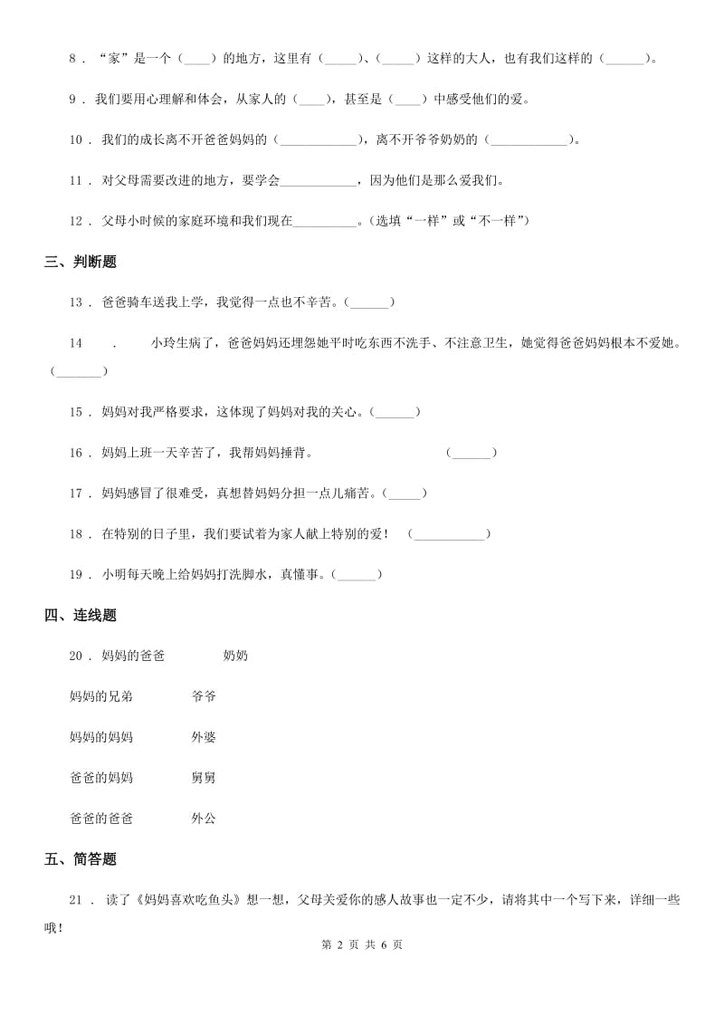 2019-2020年五年级道德与法治下册1 读懂彼此的心练习卷A卷（练习）_第2页