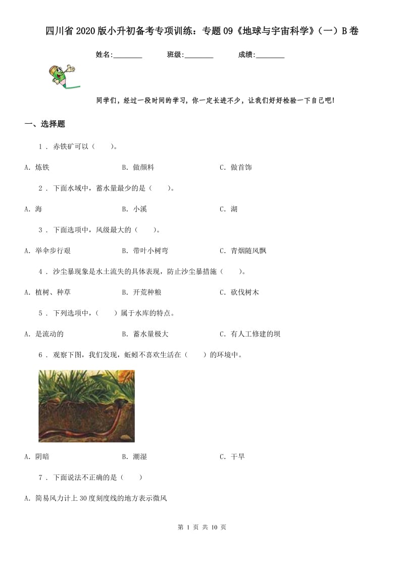 四川省2020版小升初备考专项训练：专题09《地球与宇宙科学》（一）B卷_第1页