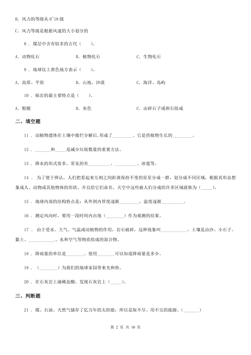 四川省2020版小升初备考专项训练：专题09《地球与宇宙科学》（一）B卷_第2页