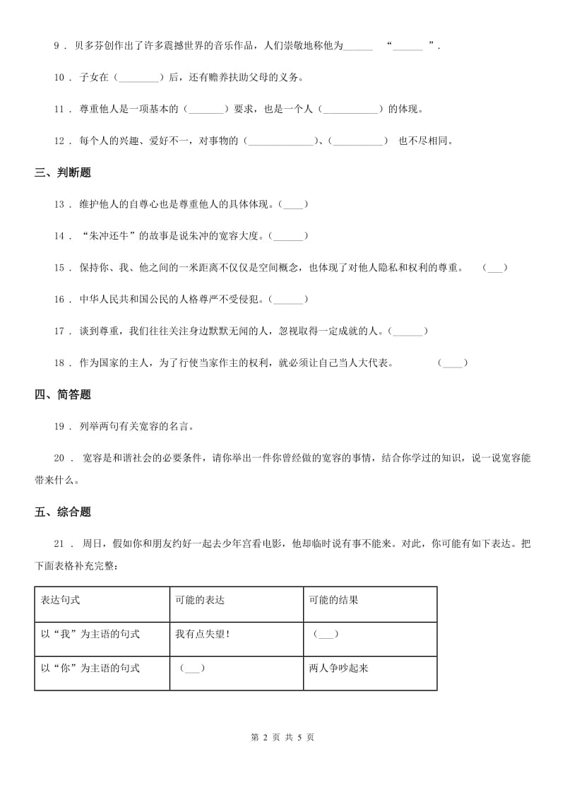 2020年六年级道德与法治下册1 学会尊重练习卷（II）卷_第2页