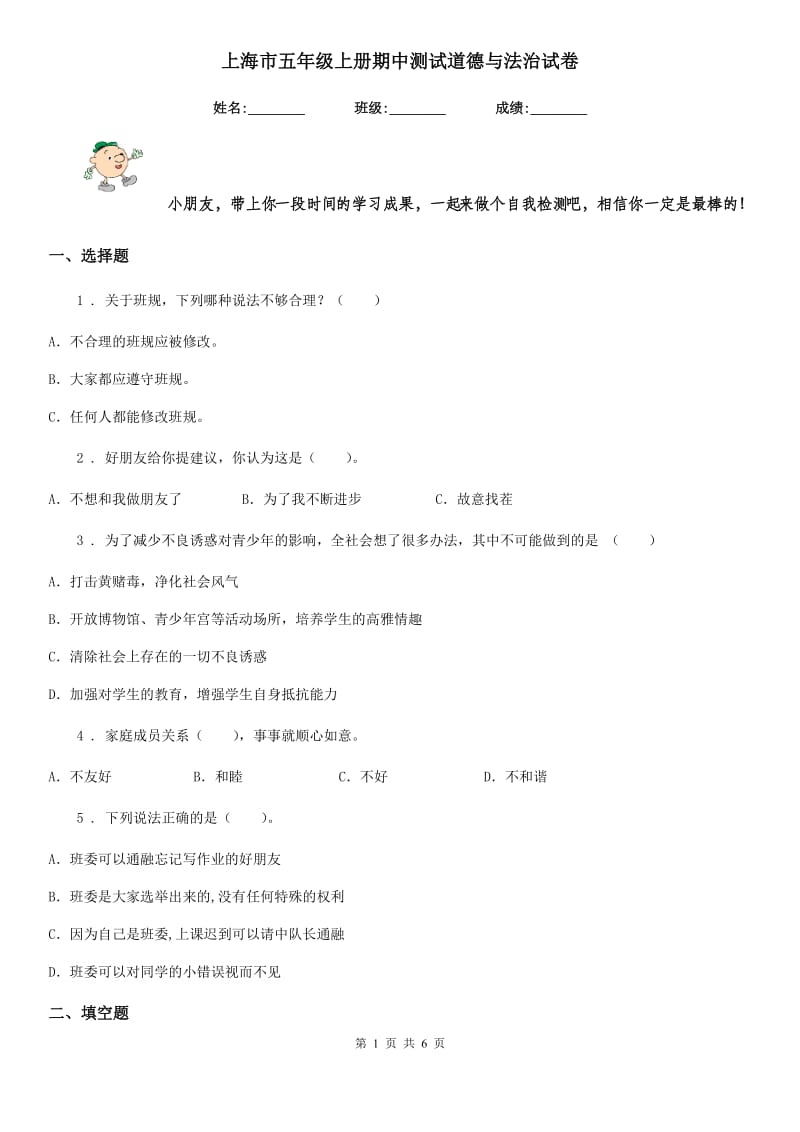 上海市五年级上册期中测试道德与法治试卷（模拟）_第1页