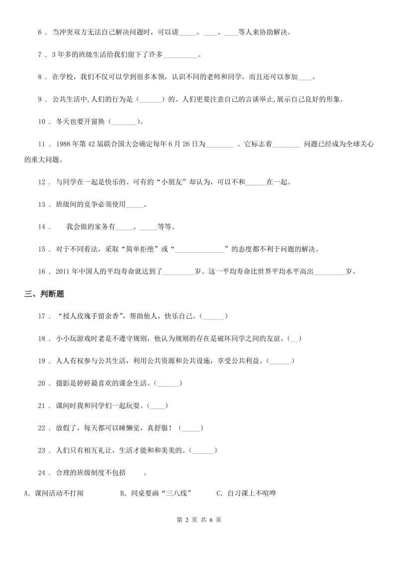上海市五年级上册期中测试道德与法治试卷（模拟）_第2页