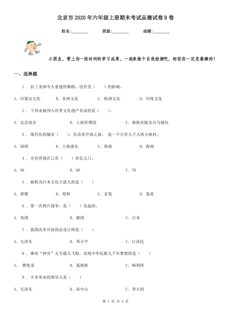北京市2020年六年级上册期末考试品德试卷B卷_第1页