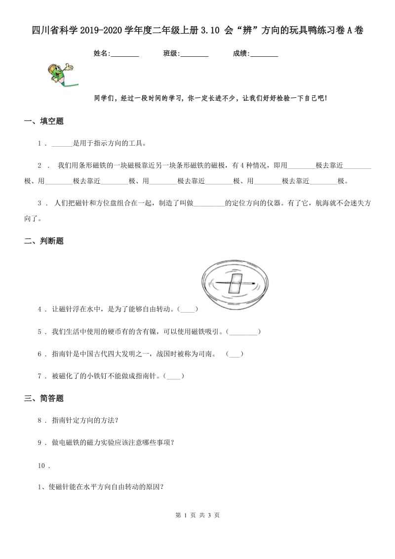 四川省科学2019-2020学年度二年级上册3.10 会“辨”方向的玩具鸭练习卷A卷_第1页