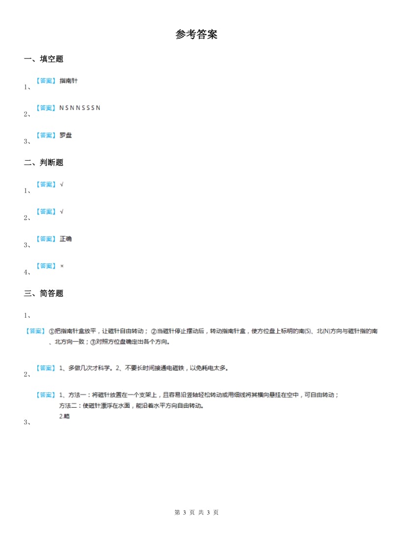 四川省科学2019-2020学年度二年级上册3.10 会“辨”方向的玩具鸭练习卷A卷_第3页