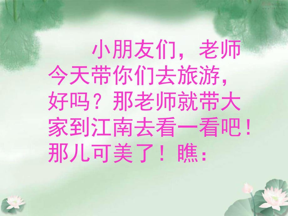 2016新部編人教版一年級語文上冊江南_第1頁